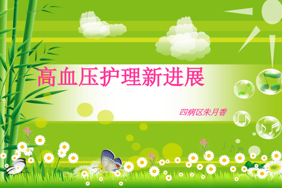 高血压护理新进展.pptx_第1页