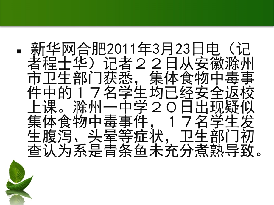 预防食物中毒知识讲座青少.pptx_第2页