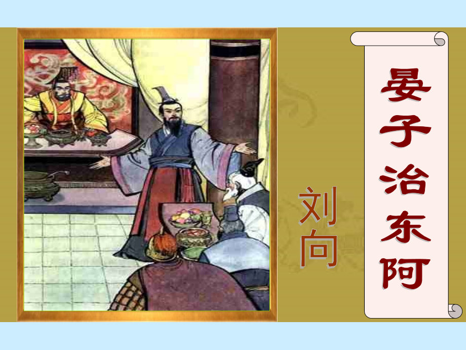 晏子治东阿1.pptx_第1页