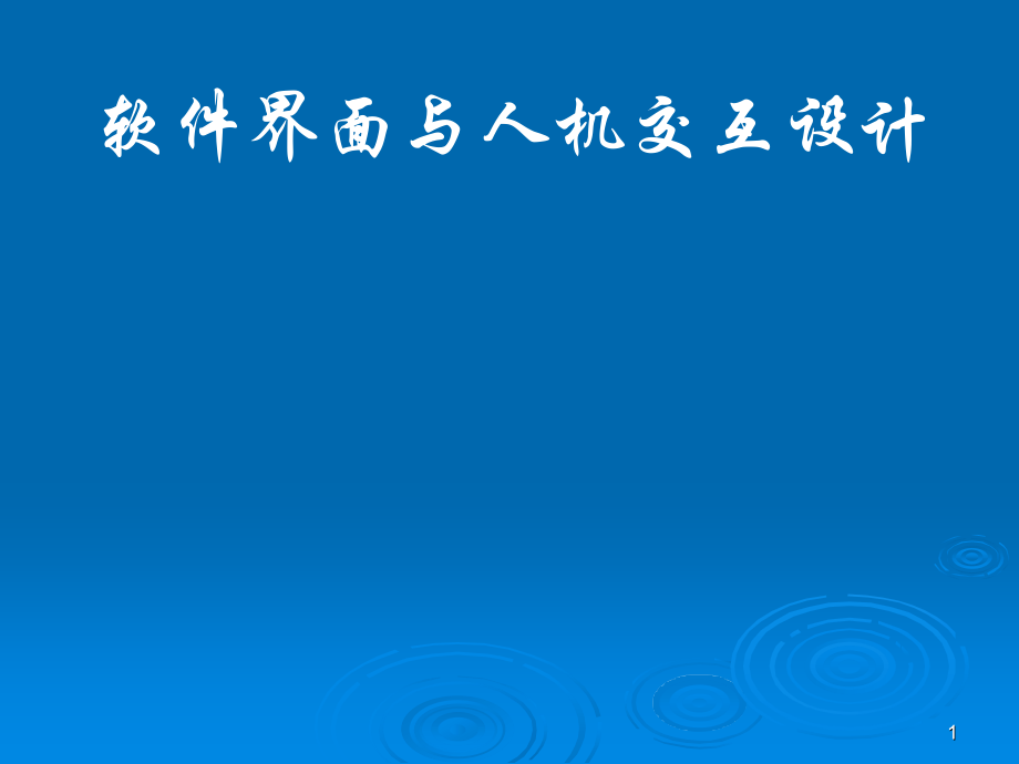 软件界面与人机交互设计.pptx_第1页