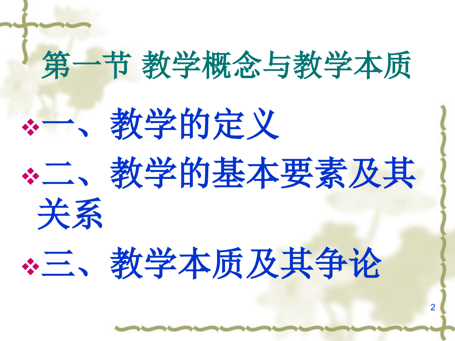 课程与教学论——--教学的基本理论.pptx_第2页