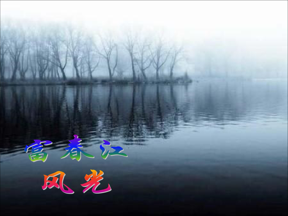 语文21与朱元思书.pptx_第2页