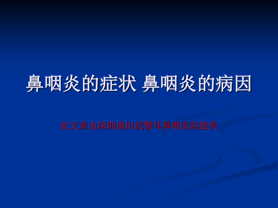 鼻咽炎的症状鼻咽炎的病因.pptx_第1页