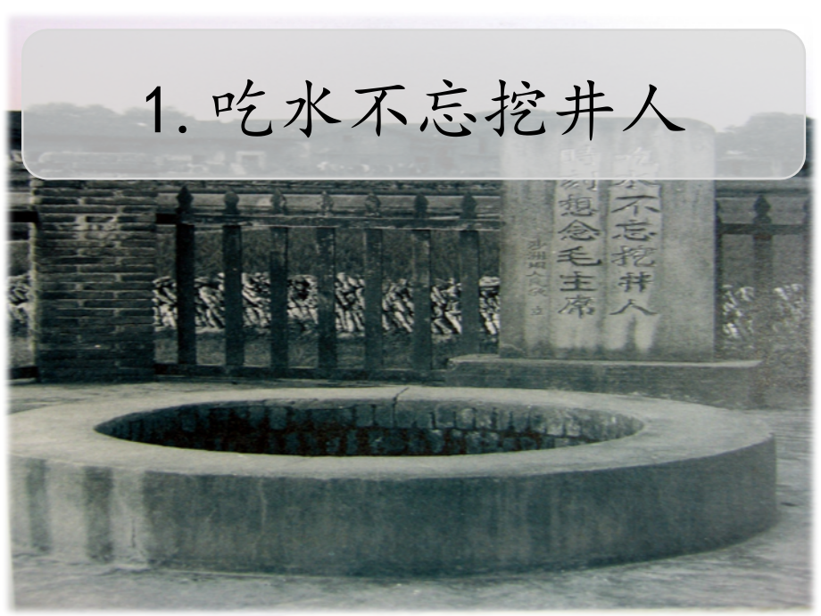 部编版一年级下册吃水不忘挖井人ppt.pptx_第1页