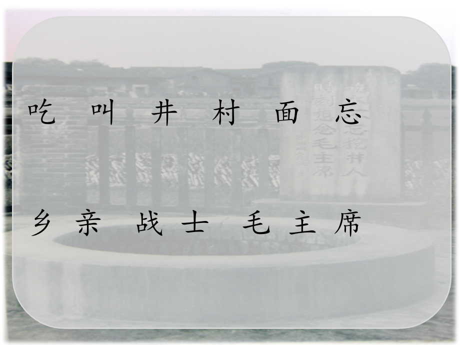 部编版一年级下册吃水不忘挖井人ppt.pptx_第2页