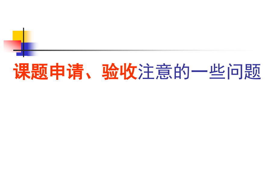 课题验收或鉴定注意的一些问题.pptx_第1页