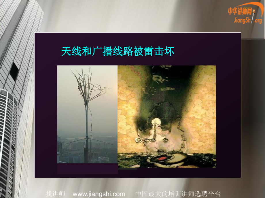 综合防雷技术2彭林中华讲师网.pptx_第1页