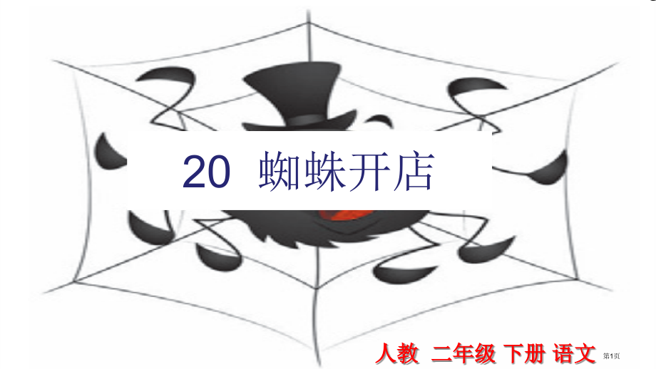 人教版20-蜘蛛开店市公开课金奖市赛课一等奖课件.pptx_第1页