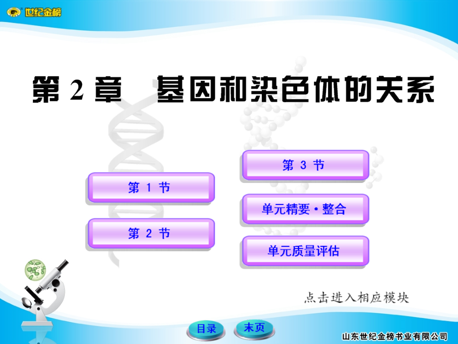 高中生物-基因和染色体的关系人教版必修.pptx_第1页