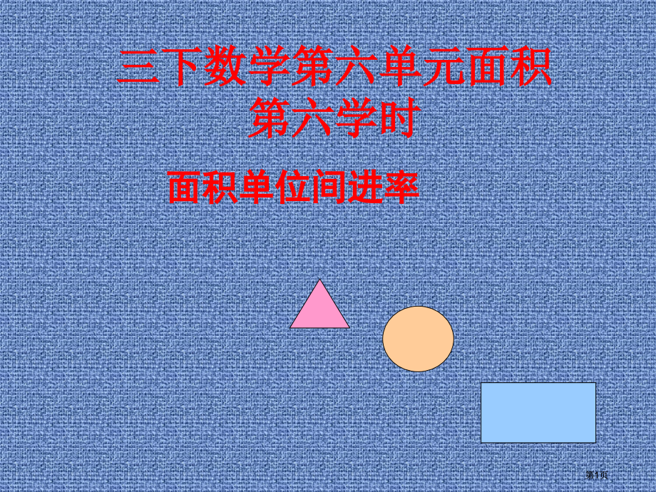 三下数学六单元面积六课时市公开课金奖市赛课一等奖课件.pptx_第1页