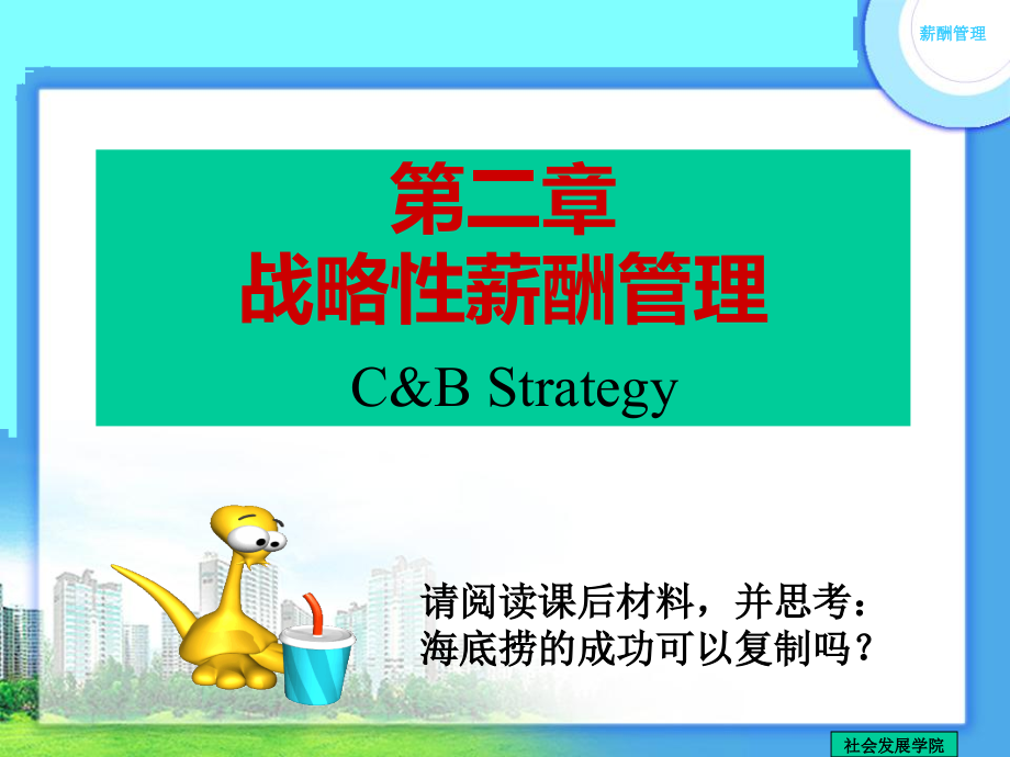 第二章-战略薪酬.pptx_第1页