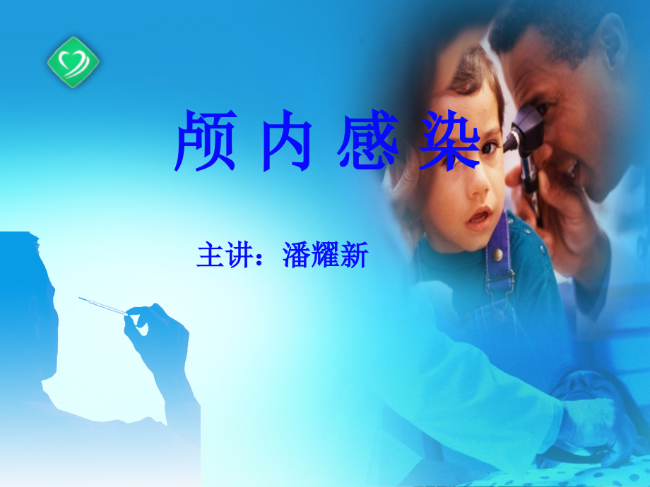 颅内感染新.pptx_第1页