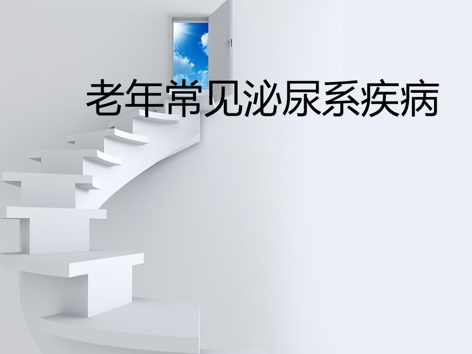 老年常见泌尿系疾病.pptx_第1页