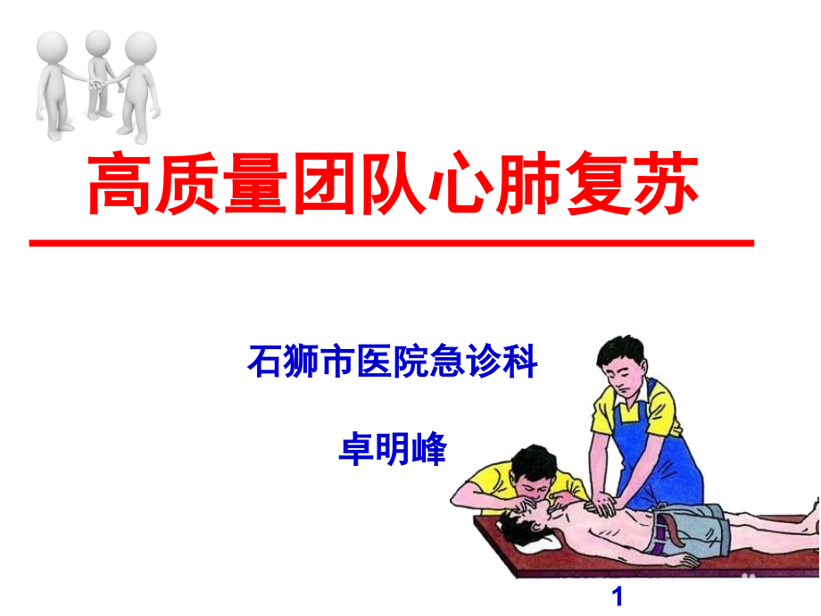 高质量团队心肺复苏.pptx_第1页