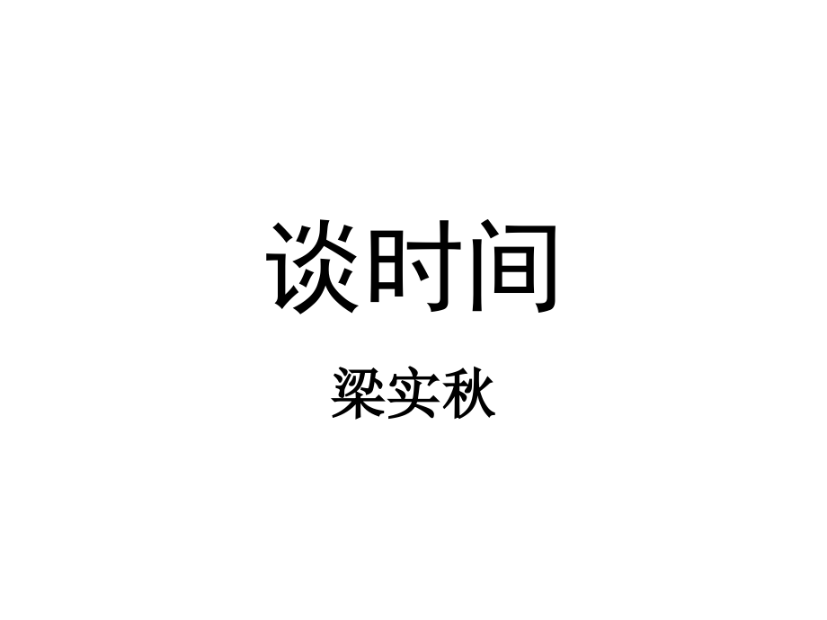 谈时间-课文讲解.pptx_第1页