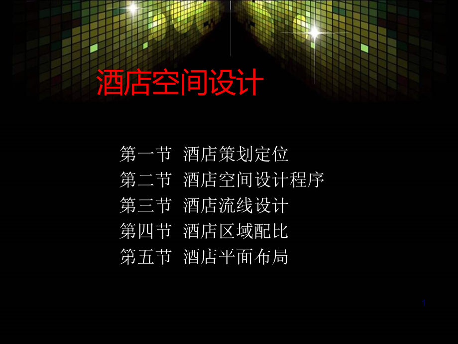 酒店空间设计.pptx_第1页
