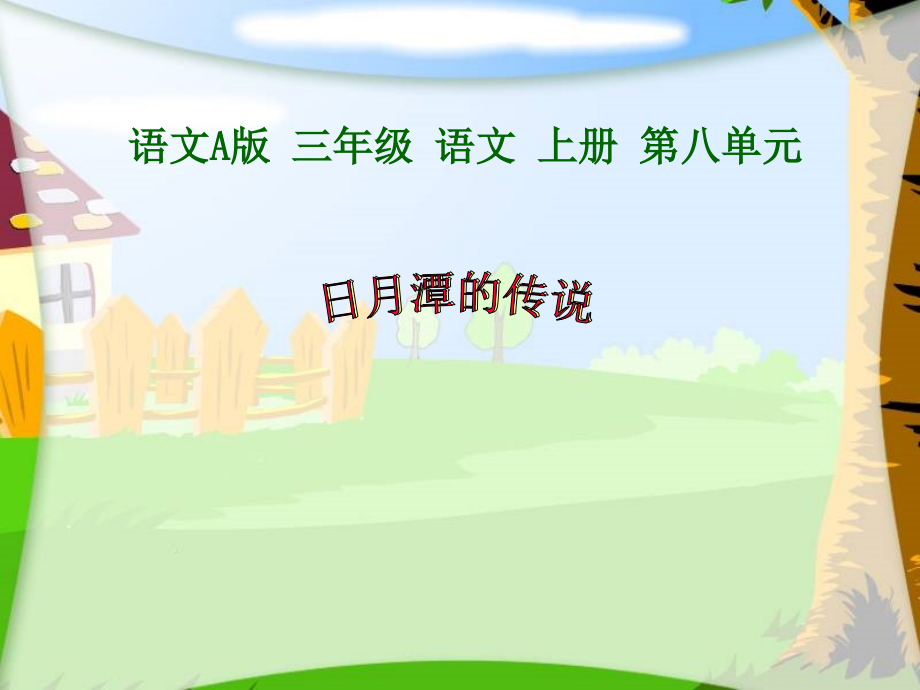语文A版三年级语文上册课件日月潭的传说.pptx_第1页