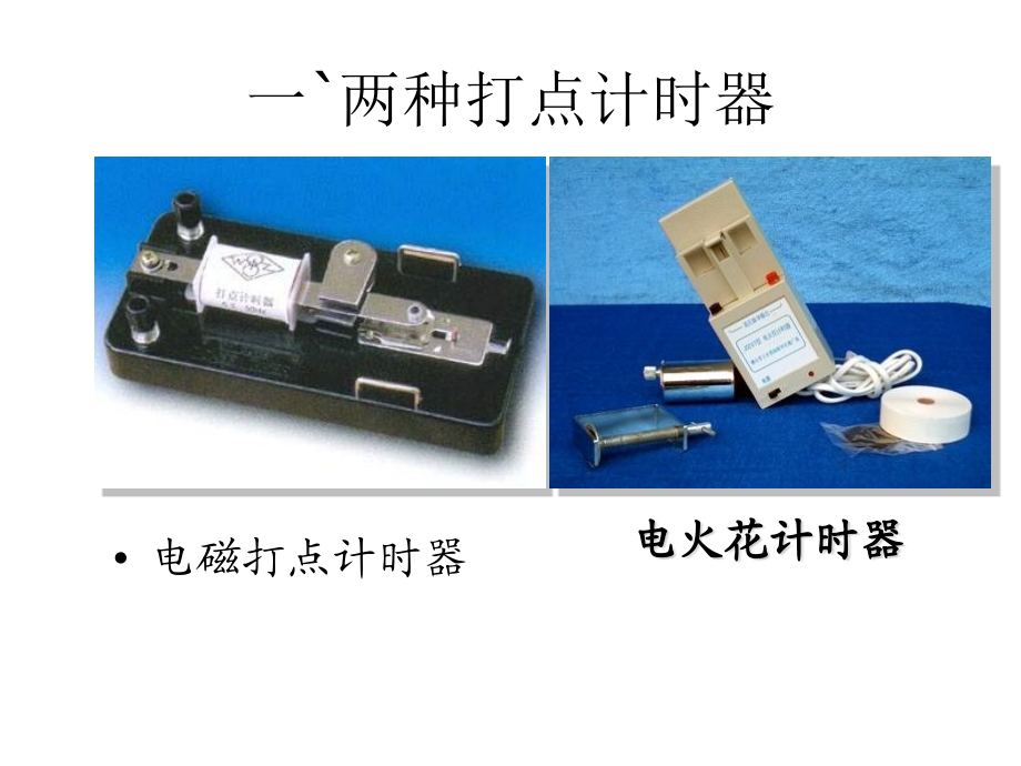 高中物理运动的描述实验用打点计时器测速教学新人教版必修.pptx_第1页