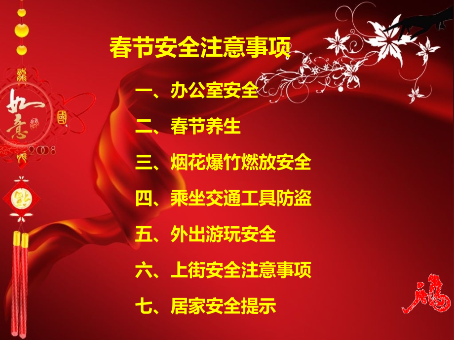 春节假期安全注意事项.pptx_第1页