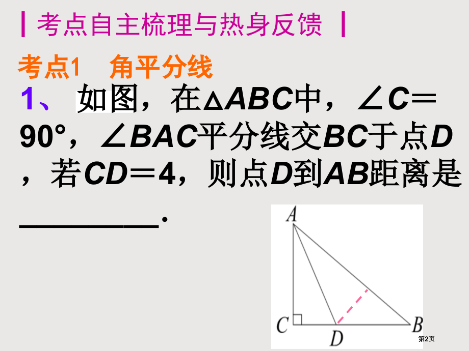 三角形的证明复习公开课一等奖优质课大赛微课获奖课件.pptx_第2页