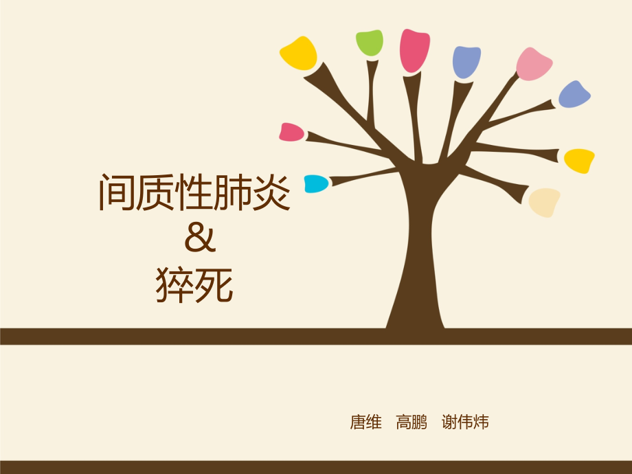 间质性肺炎.pptx_第1页