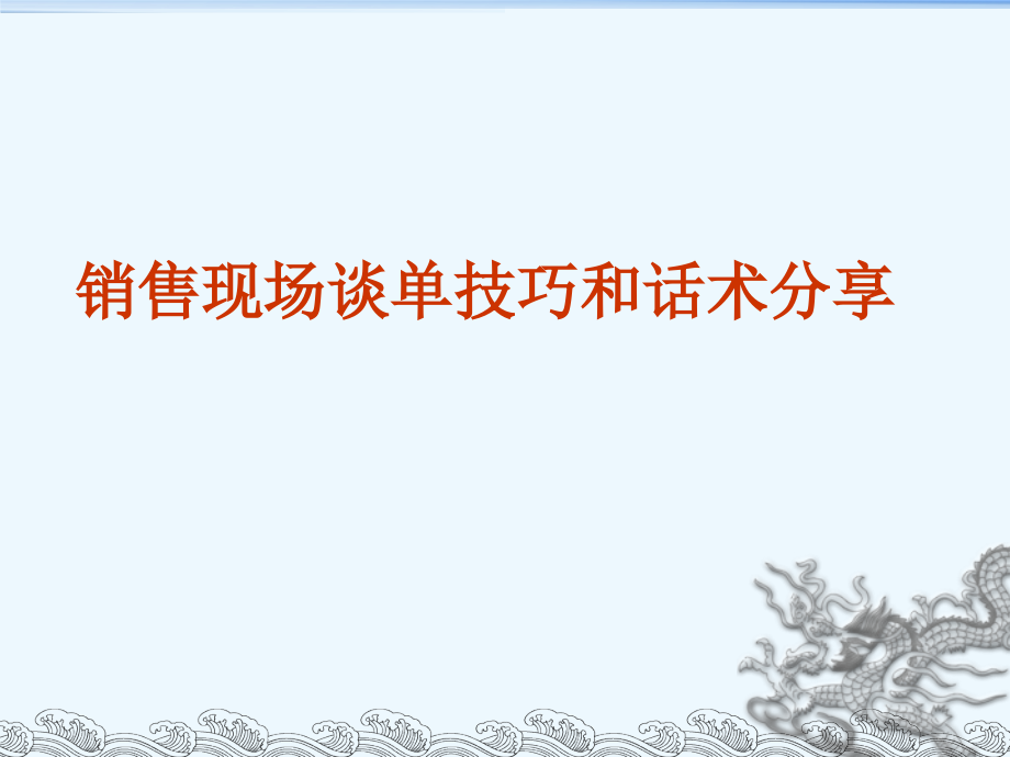 谈单技巧和话术分享.pptx_第1页