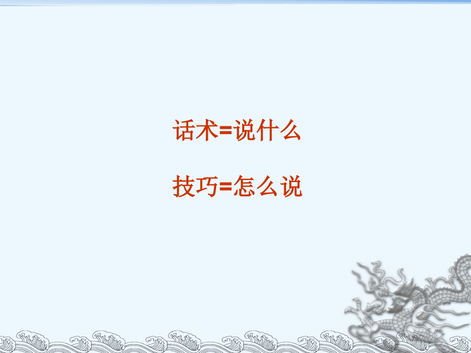 谈单技巧和话术分享.pptx_第2页