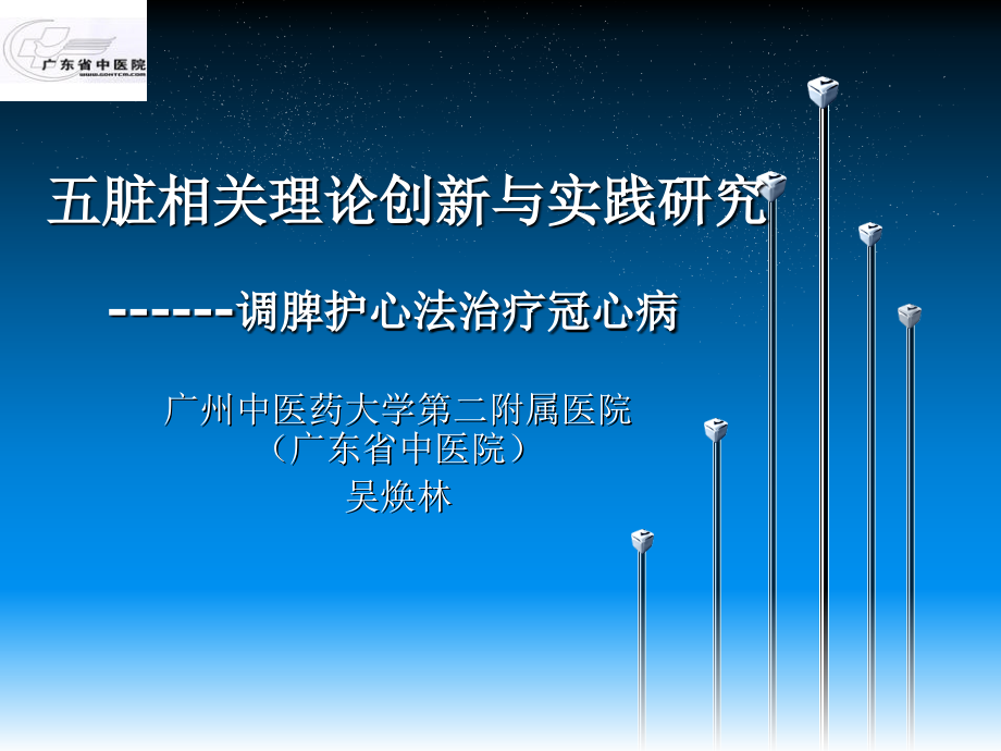调脾护心法治疗冠心病北京吴焕林.pptx_第1页
