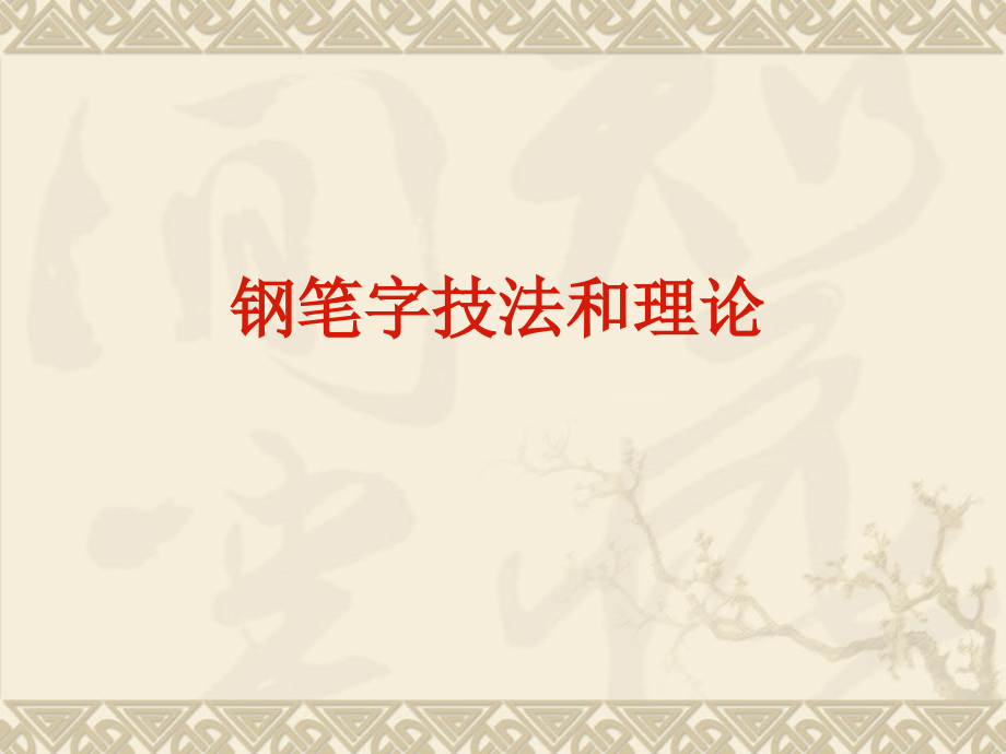 钢笔字基础.pptx_第2页