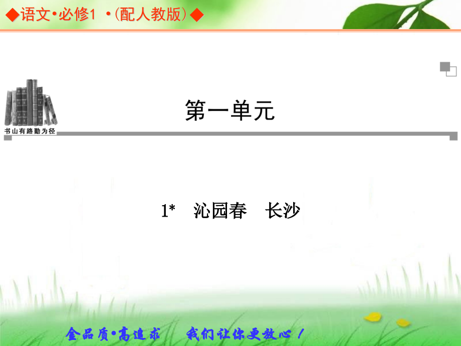 语文11沁园春长沙同步教学人教版必修.pptx_第1页