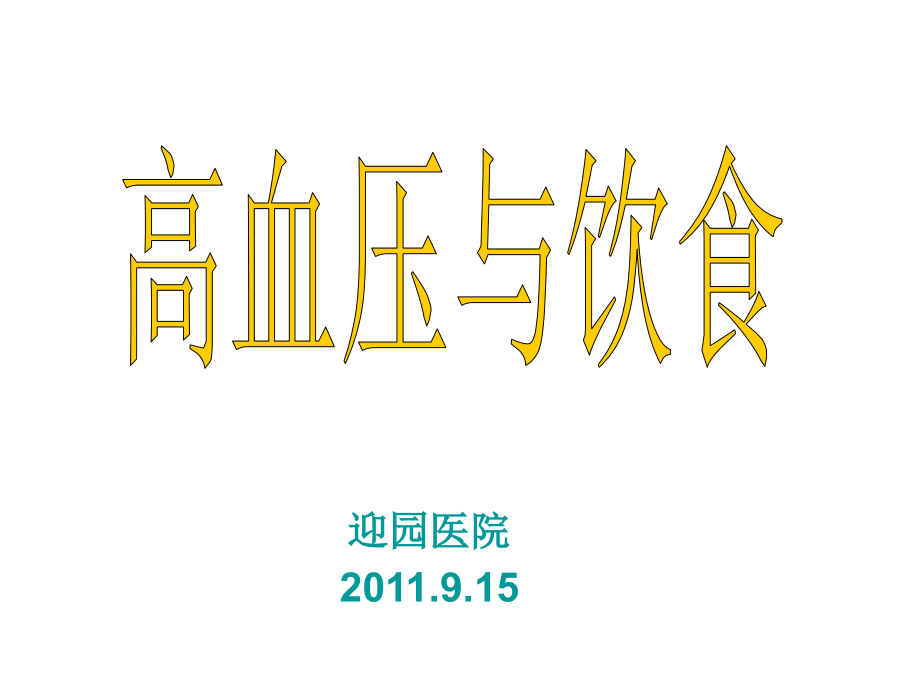 高血压的饮食保健.pptx_第1页