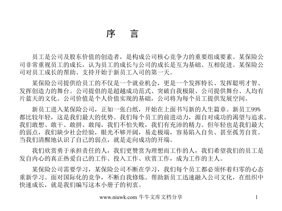 某保险公司新员工成长手册.pptx_第1页