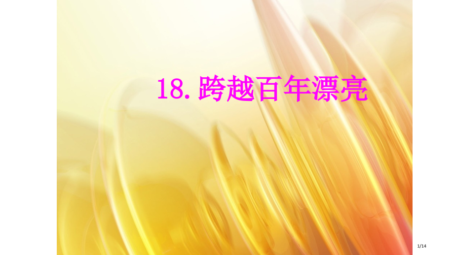 17、跨越百年的美丽市名师优质课赛课一等奖市公开课获奖课件.pptx_第1页