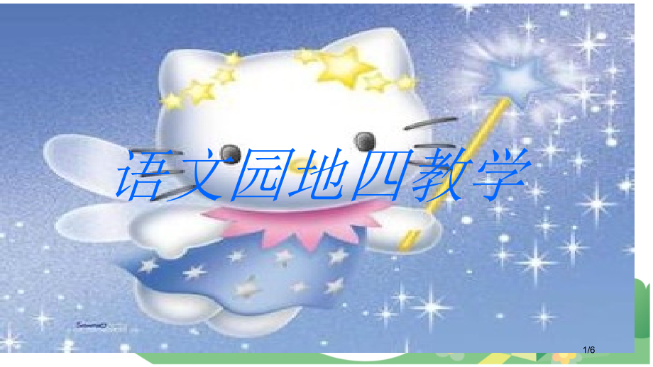 人教版小学一年级语文上册语文园地四(何新华原创)市名师优质课赛课一等奖市公开课获奖课件.pptx_第1页