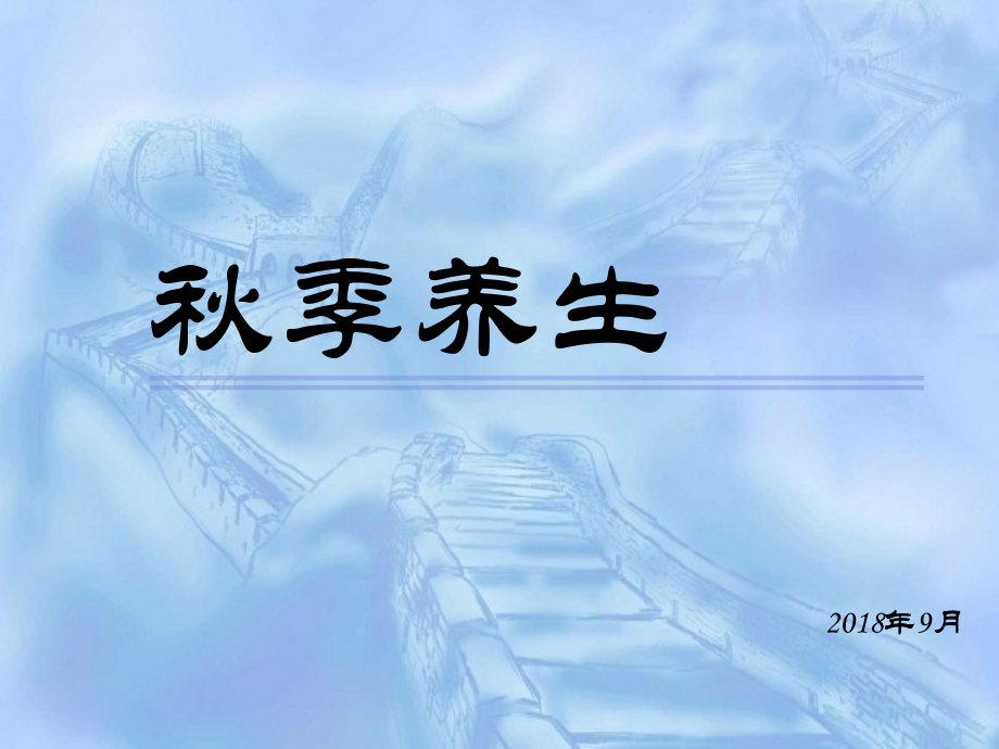 秋季养生.pptx_第1页