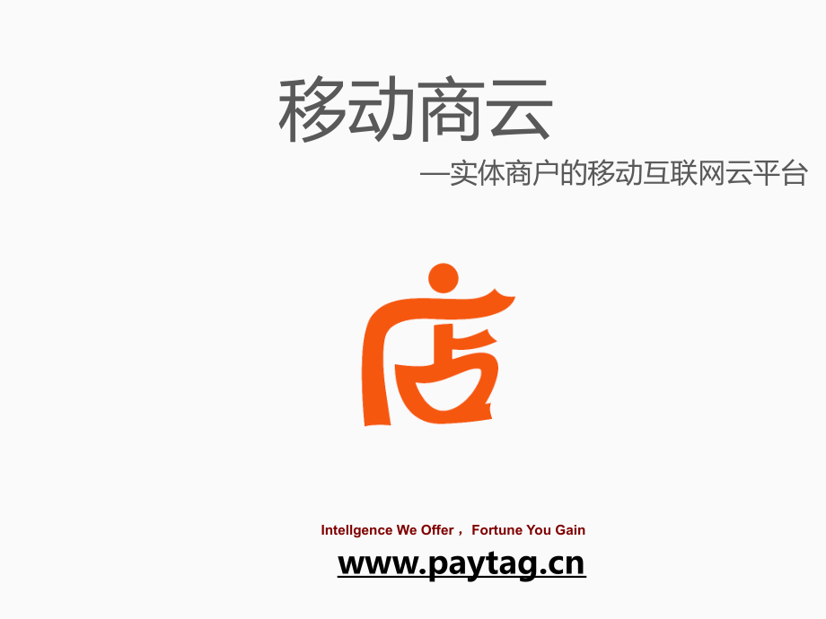 移动商云商业计划书v20.pptx_第1页