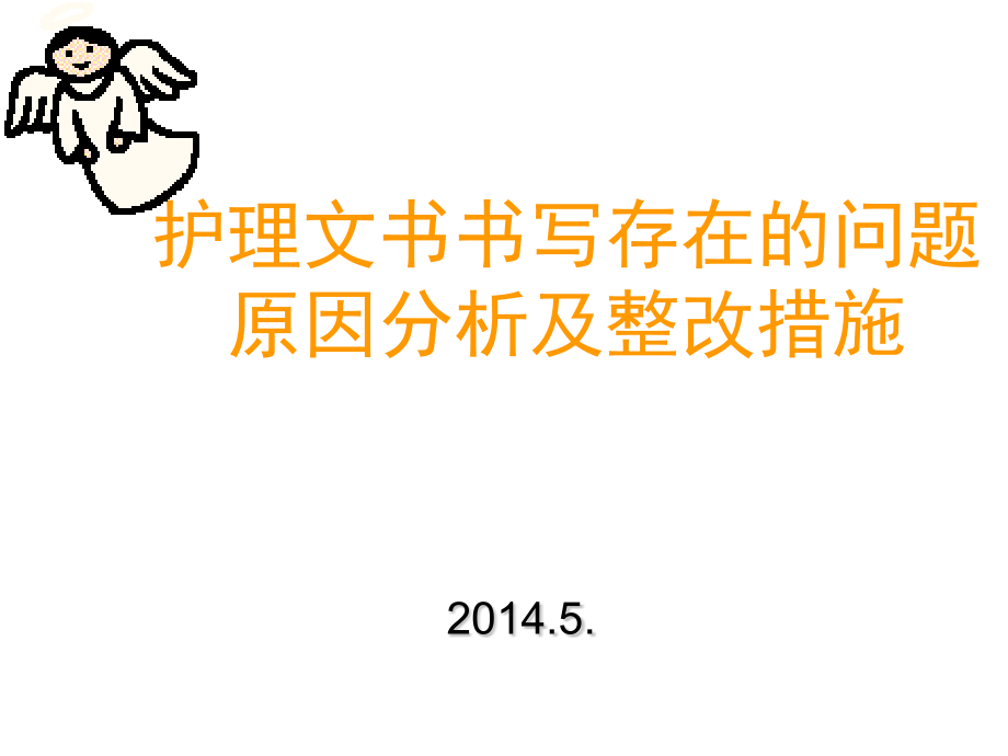 护理文书书写存在的问题原因分析及整改措施.pptx_第1页