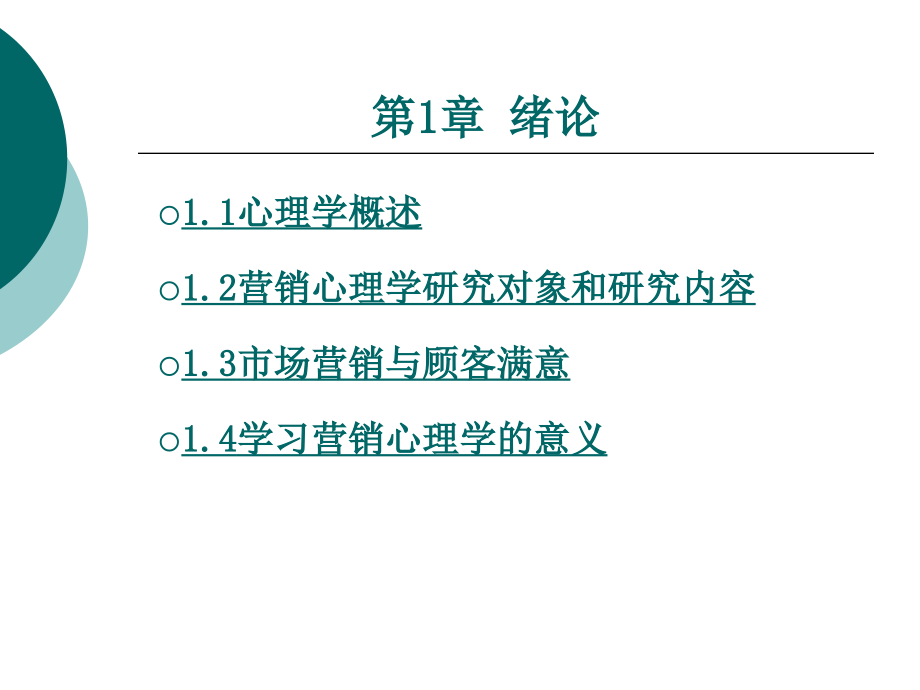 营销心理学1绪论.pptx_第1页