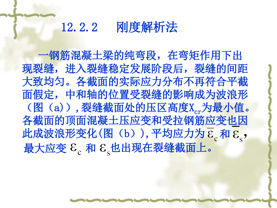 高等钢筋混凝土结构12-2-2刚度和变形.pptx_第1页