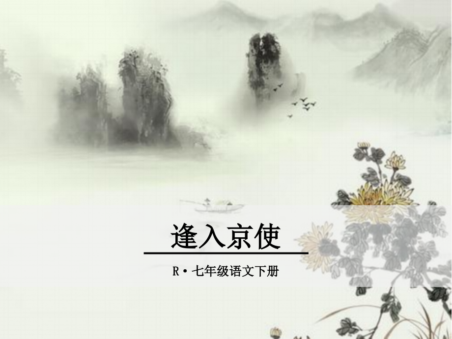 逢入京使ppt优秀课件.pptx_第1页