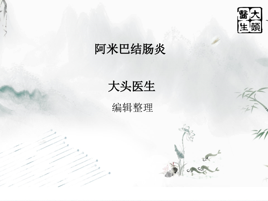 阿米巴结肠炎.pptx_第1页