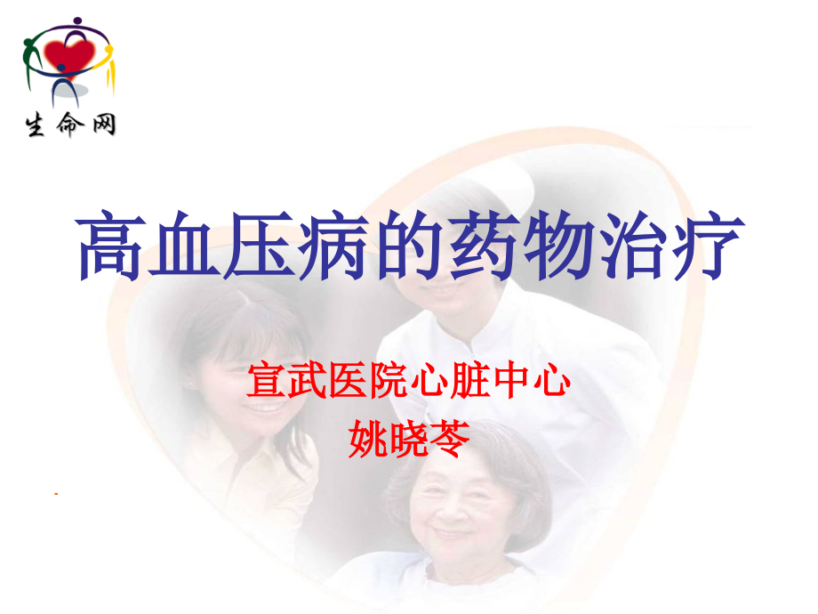 高血压的药物治疗宣武姚晓玲.pptx_第1页