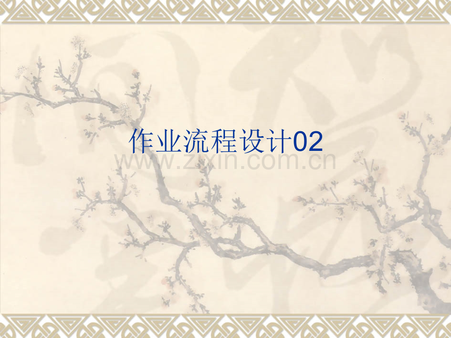 进货员分拣员岗位操作流程.pptx_第1页