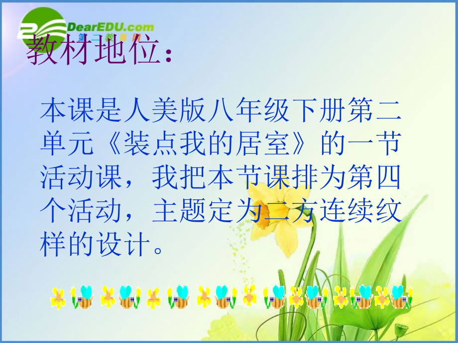 精装点我居室mdash;mdash;二方连续纹样设计.pptx_第2页