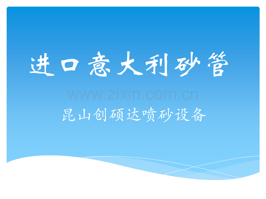 进口意大利砂管.pptx_第1页