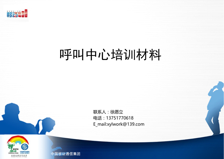 移动呼叫中心培训.pptx_第1页