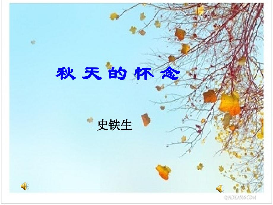 秋天的怀念ppt2.pptx_第1页