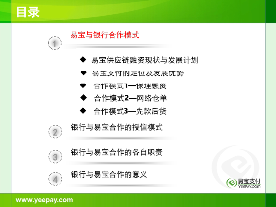 易宝支付供应链融资业务与银行合作方案.pptx_第2页
