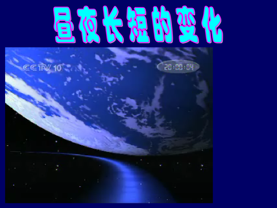 昼夜长短的变化.pptx_第1页