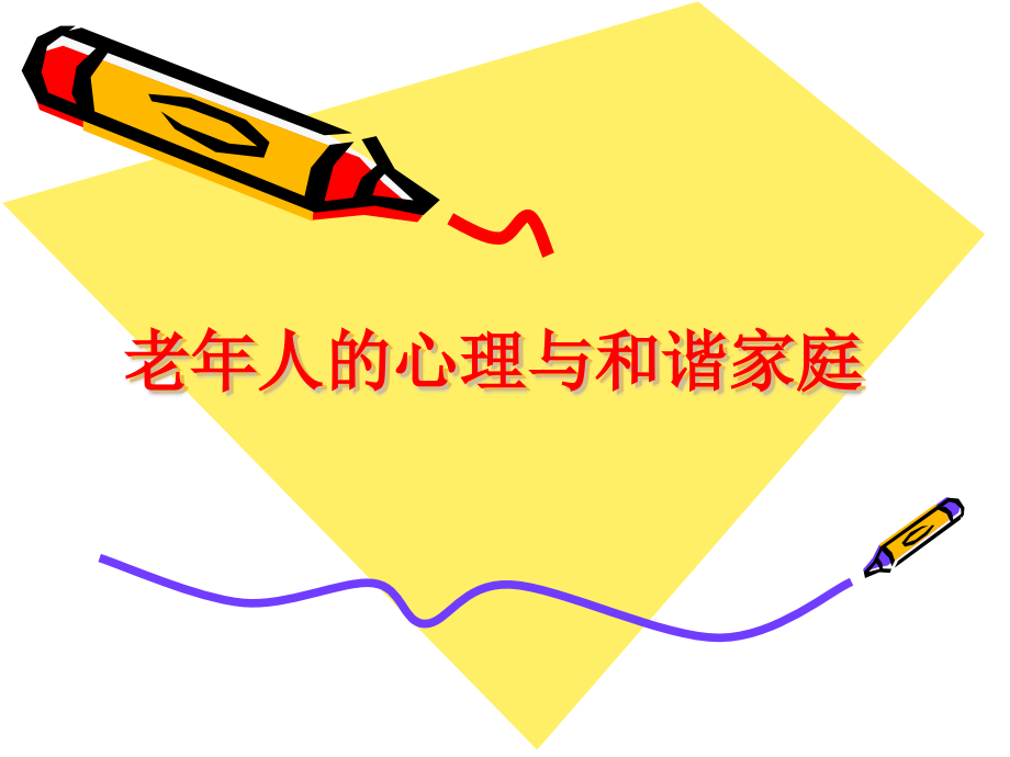 老年人的心理与和谐家庭.pptx_第1页